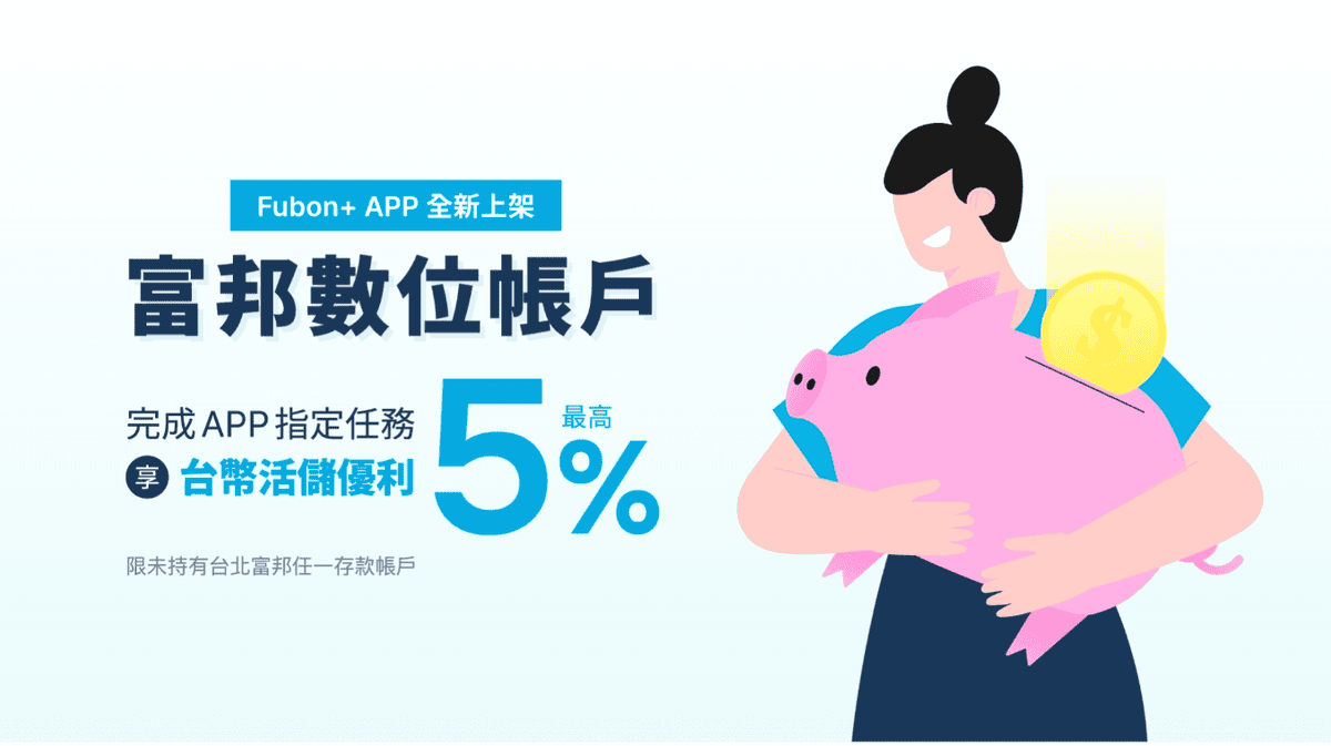 富邦銀行數位帳戶2025優惠活存
