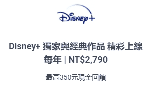 Disney+信用卡刷卡優惠回饋2025|信用卡訂閱方案費用省錢攻略 - 第15張圖 Disney+信用卡刷卡優惠回饋2025|信用卡訂閱方案費用省錢攻略