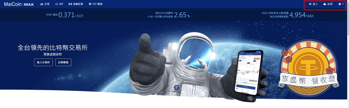 MAX交易所安全合法嗎使用心得評價｜手續費怎麼算與出入金教學
