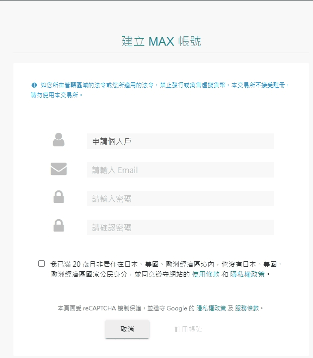 MAX交易所安全合法嗎使用心得|手續費優惠與台幣出入金教學 12 第二步:點選註冊後開始建立帳號