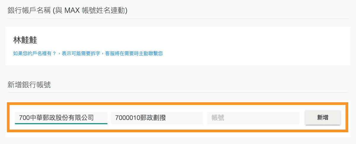 MAX交易所安全合法嗎使用心得|手續費優惠與台幣出入金教學 17 LV2銀行帳號驗證