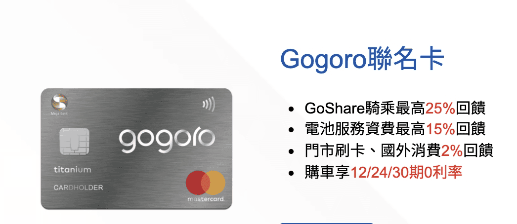 Gogoro購車電池月租資費信用卡優惠|2026繳費推薦信用卡攻略 - 第5張圖 Gogoro購車電池月租資費信用卡優惠|2026繳費推薦信用卡攻略