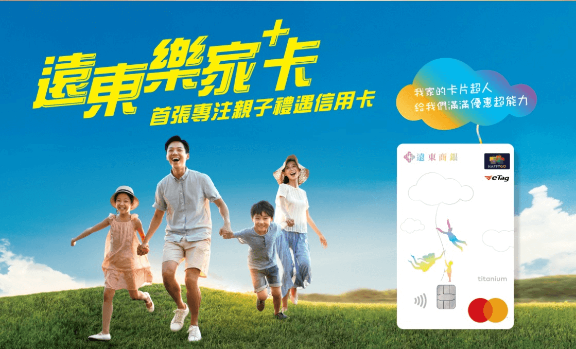 信用卡推薦：遠東樂家卡