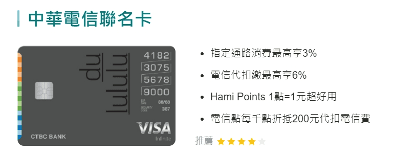 電話電信費信用卡優惠回饋推薦2024|中華電信/遠傳/台灣大哥大最高6% - 第6張圖 電話電信費信用卡優惠回饋推薦2024|中華電信/遠傳/台灣大哥大最高6%