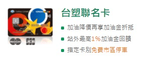 台塑加油站信用卡優惠2026|line pay行動支付與台塑pay高回饋 - 第3張圖 台塑加油站信用卡優惠2026|line pay行動支付與台塑pay高回饋