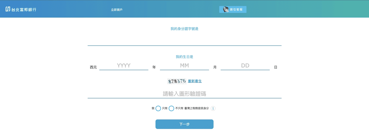 富邦銀行數位帳戶優惠與優缺點｜2026上半年奈米存高利活存5%