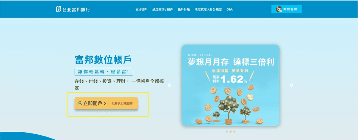 富邦銀行數位帳戶優惠與優缺點｜2026上半年奈米存高利活存5%