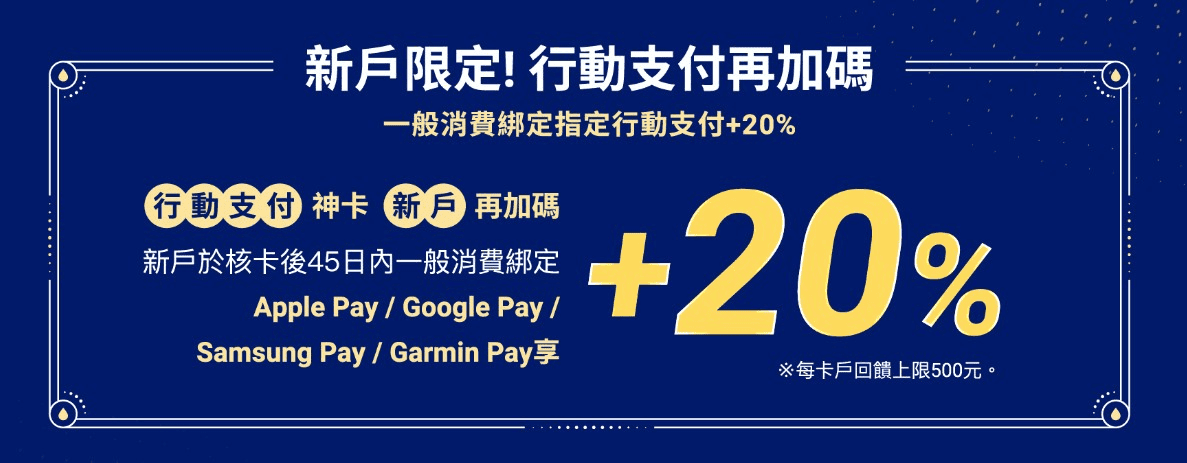 永豐sport卡新戶首刷禮：行動支付享20%