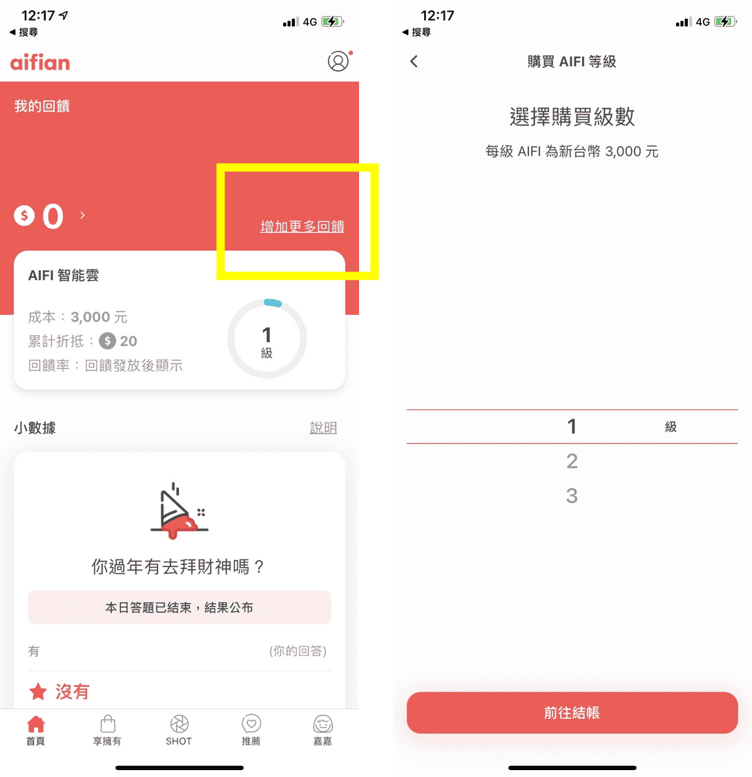aifian智能雲是什麼與安全嗎?掃描發票賺錢回饋評價(附推薦碼) - 第5張圖 aifian智能雲是什麼與安全嗎?掃描發票賺錢回饋評價(附推薦碼)