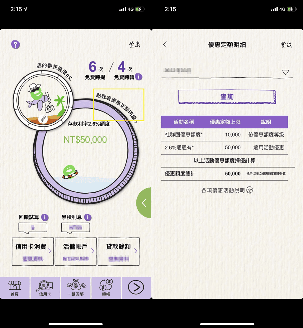 遠東Bankee推薦邀請碼優惠|開戶輸入DVO25享高利活存2.6% - 第4張圖 遠銀Bankee 2.6 高利率活存額度怎麼看?