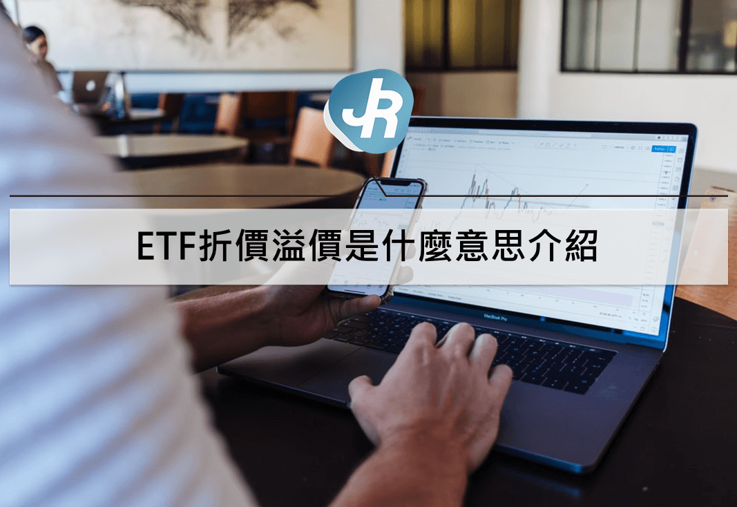 ETF折價溢價是什麼意思介紹