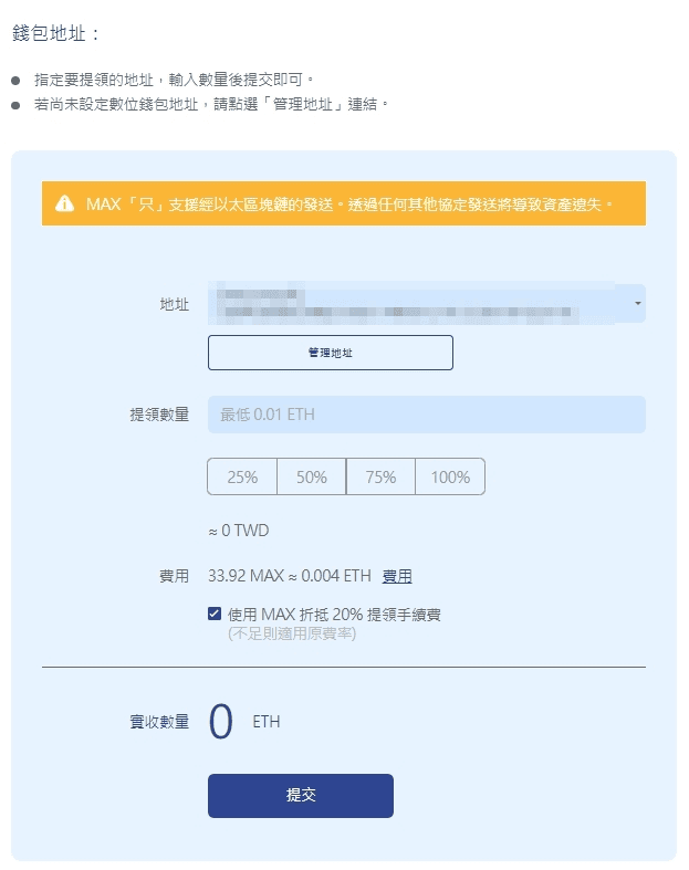 MAX轉Metamask出入金台幣教學|MAX與小狐狸錢包互轉虛擬貨幣 - 第7張圖 MAX轉Metamask出入金台幣教學|MAX與小狐狸錢包互轉虛擬貨幣