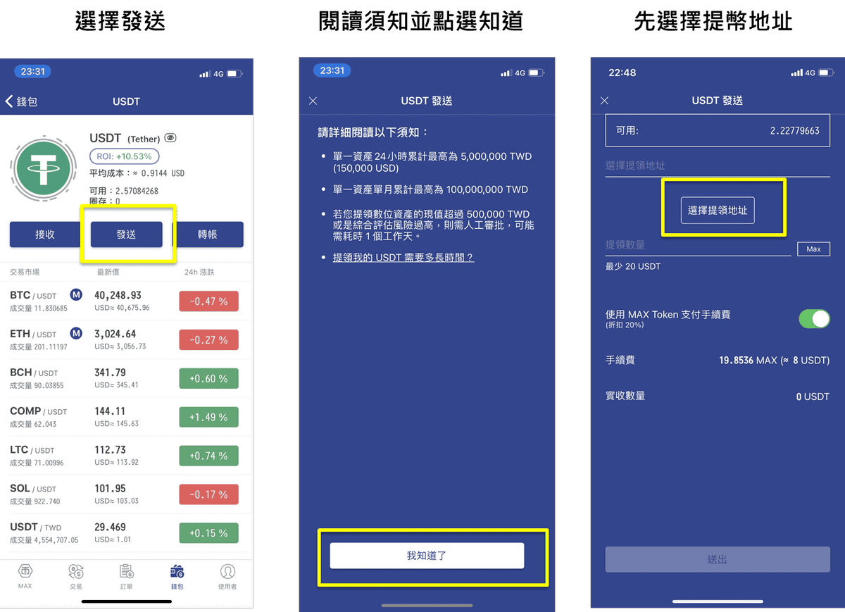 BTCC轉MAX出入金台幣教學|錢包轉帳教學將台幣轉換虛擬貨幣 - 第8張圖 BTCC轉MAX出入金台幣教學|錢包轉帳教學將台幣轉換虛擬貨幣
