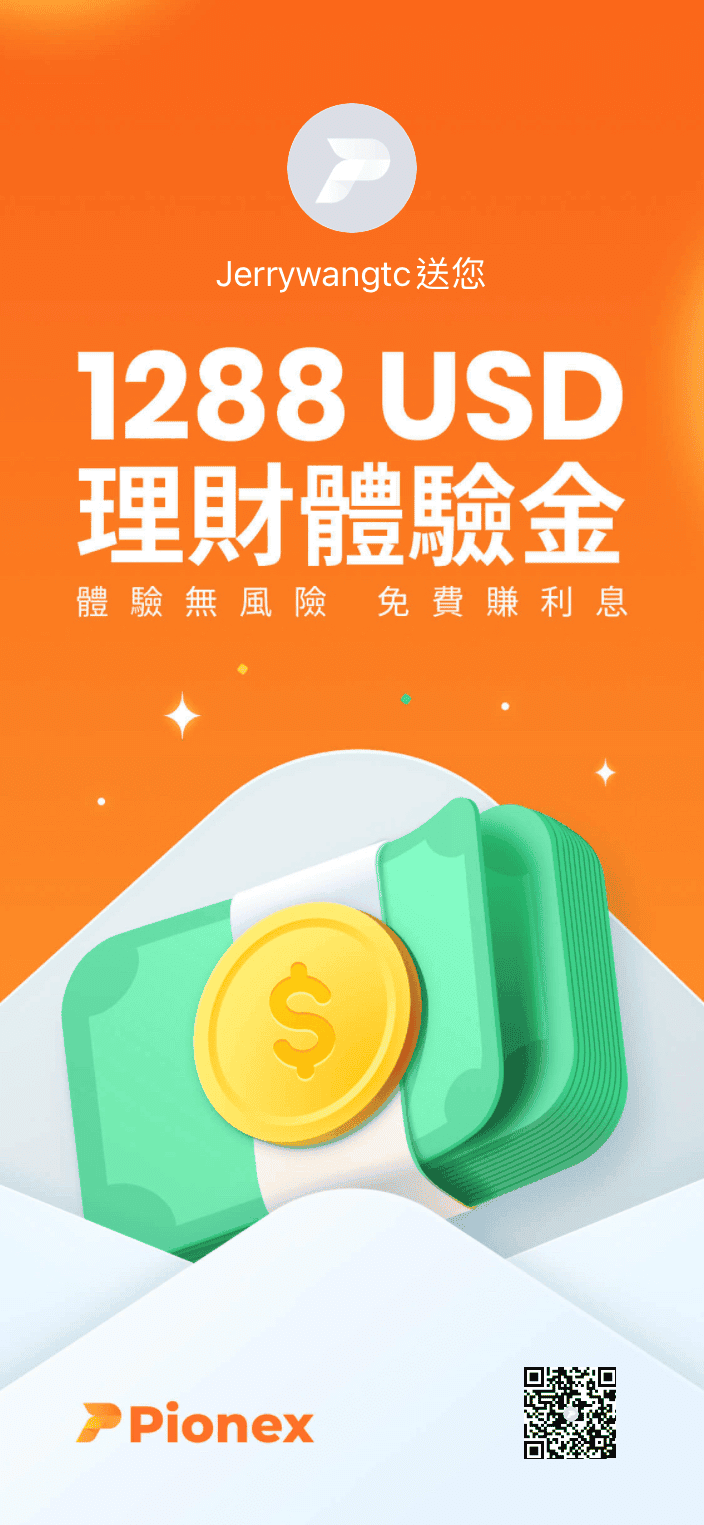 派網期現套利投資教學｜Pionex機器人低風險虛擬貨幣投資獲利策略