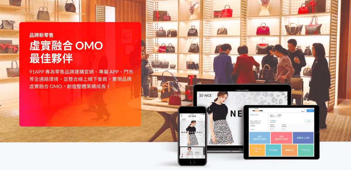 電商平台開店架站選擇推薦—91app