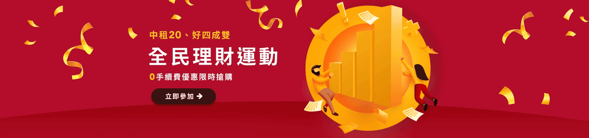 中租基金平台介紹與開戶教學｜定期定額與母子鎖利GO基金0手續費優惠