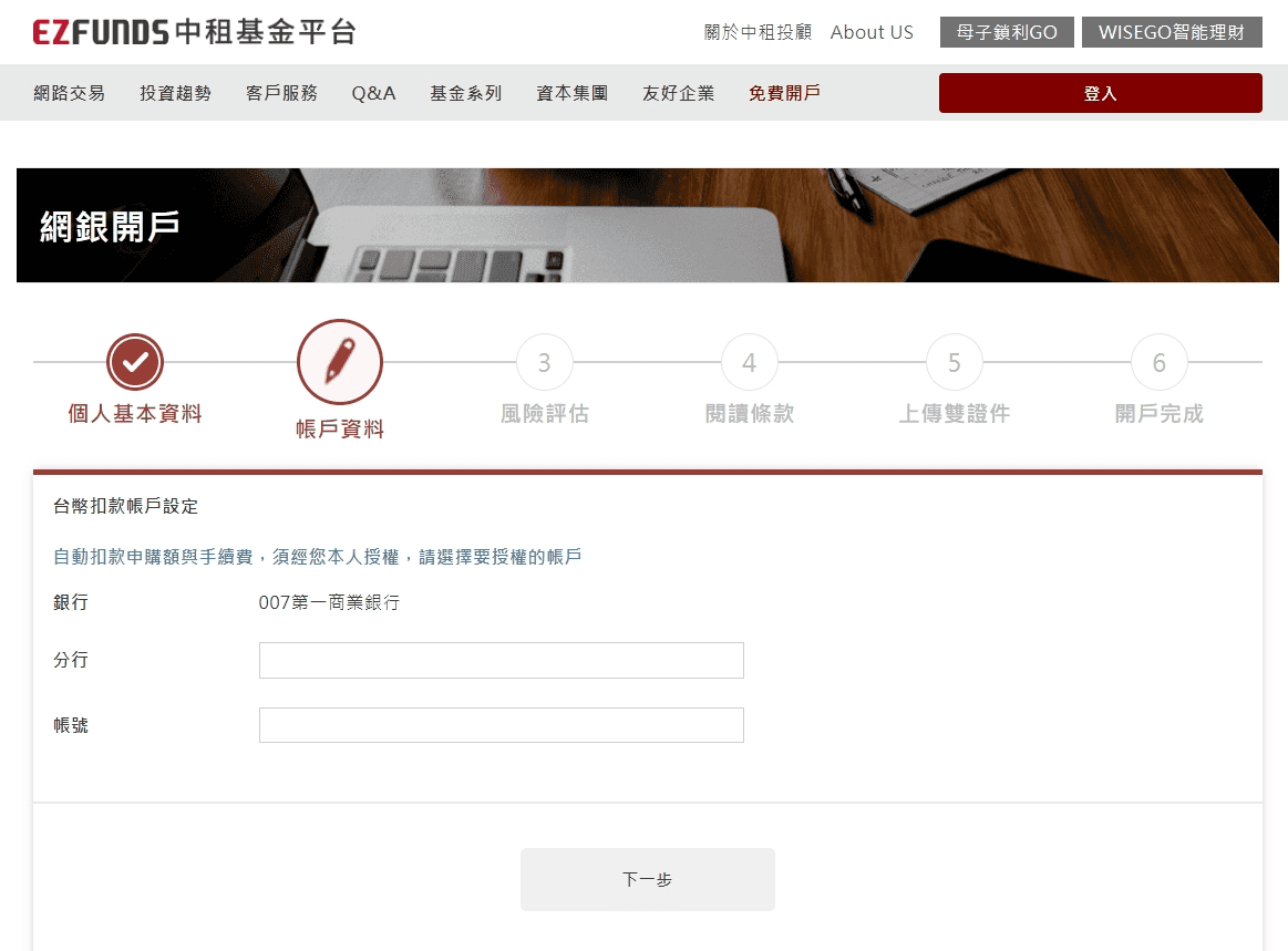 中租基金平台介紹與開戶教學｜定期定額與母子鎖利GO基金0手續費優惠