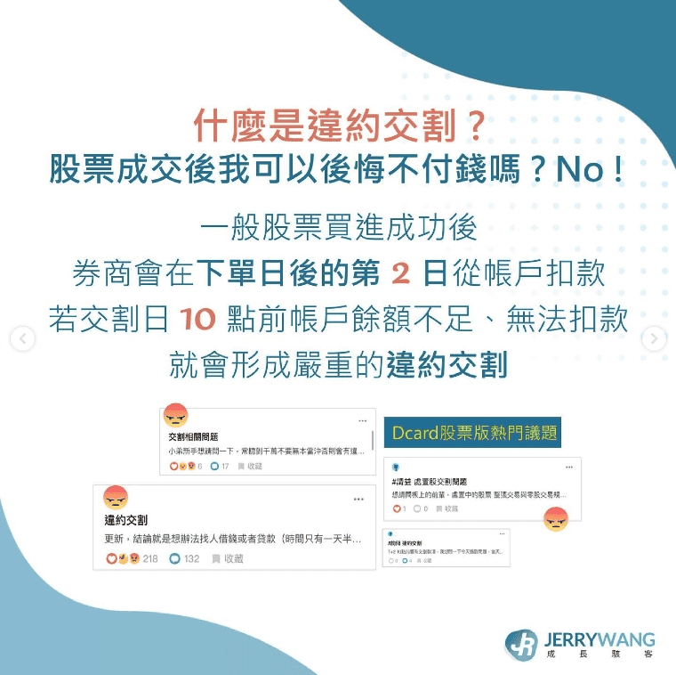 違約交割會怎麼樣以及下場後果?交割款不足怎麼辦與補救方法 - 第1張圖 違約交割會怎麼樣以及下場後果?交割款不足怎麼辦與補救方法