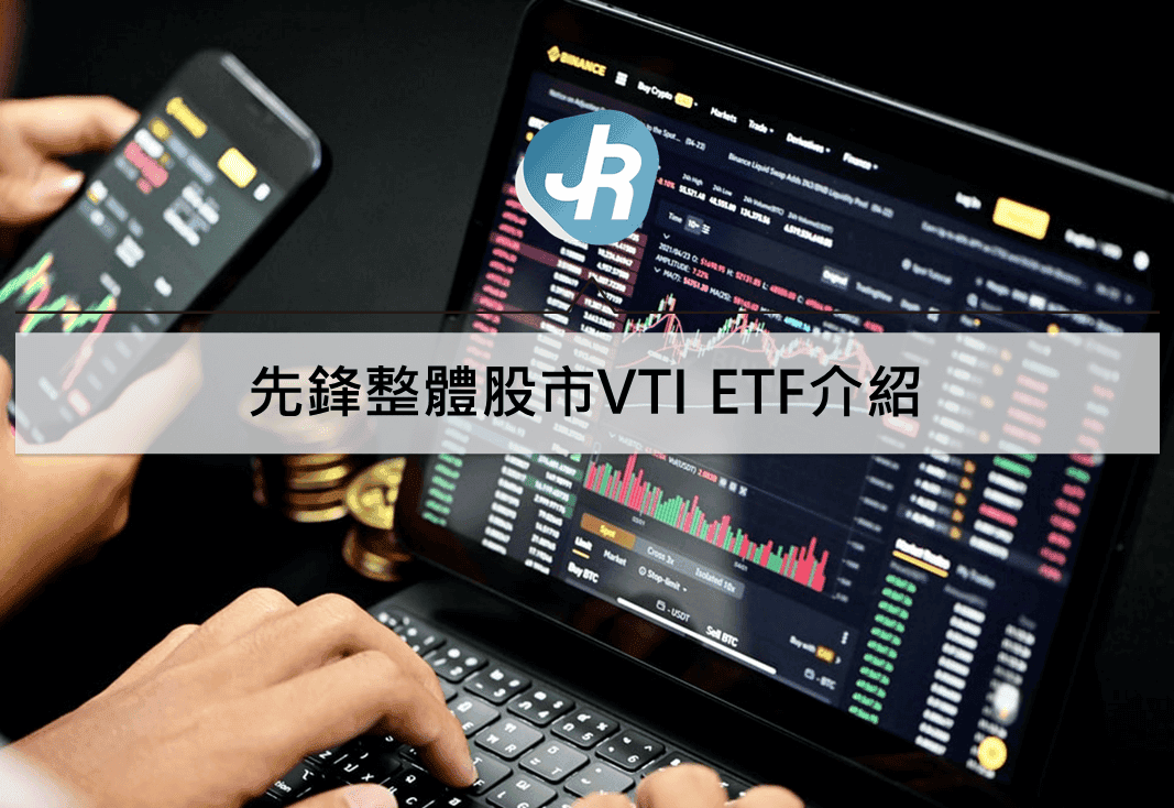 先鋒整體股市VTI ETF介紹｜