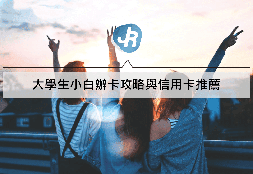 大學生小白辦卡攻略與信用卡推薦