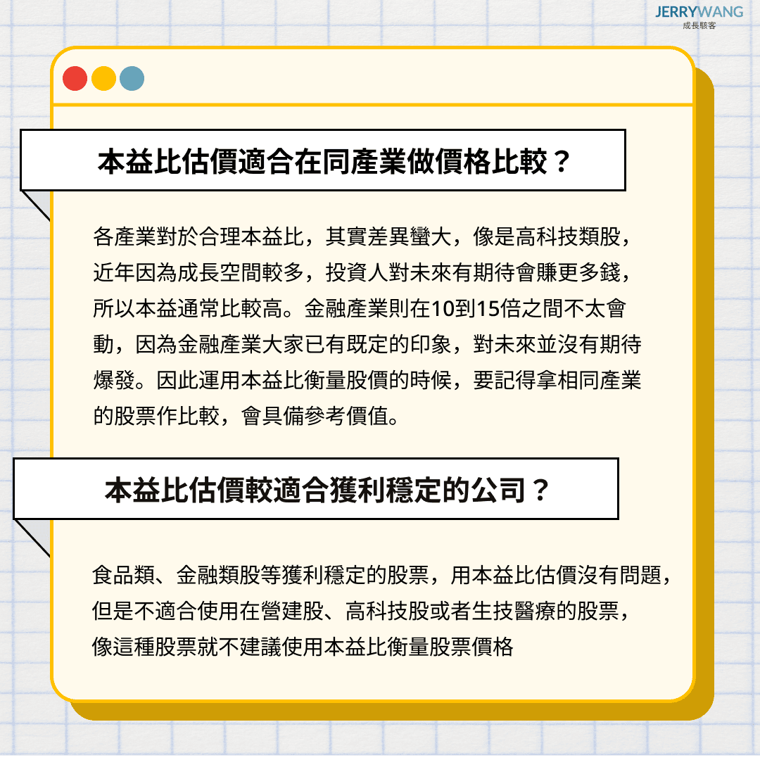 Jerry最後提醒股票本益比估價注意事項