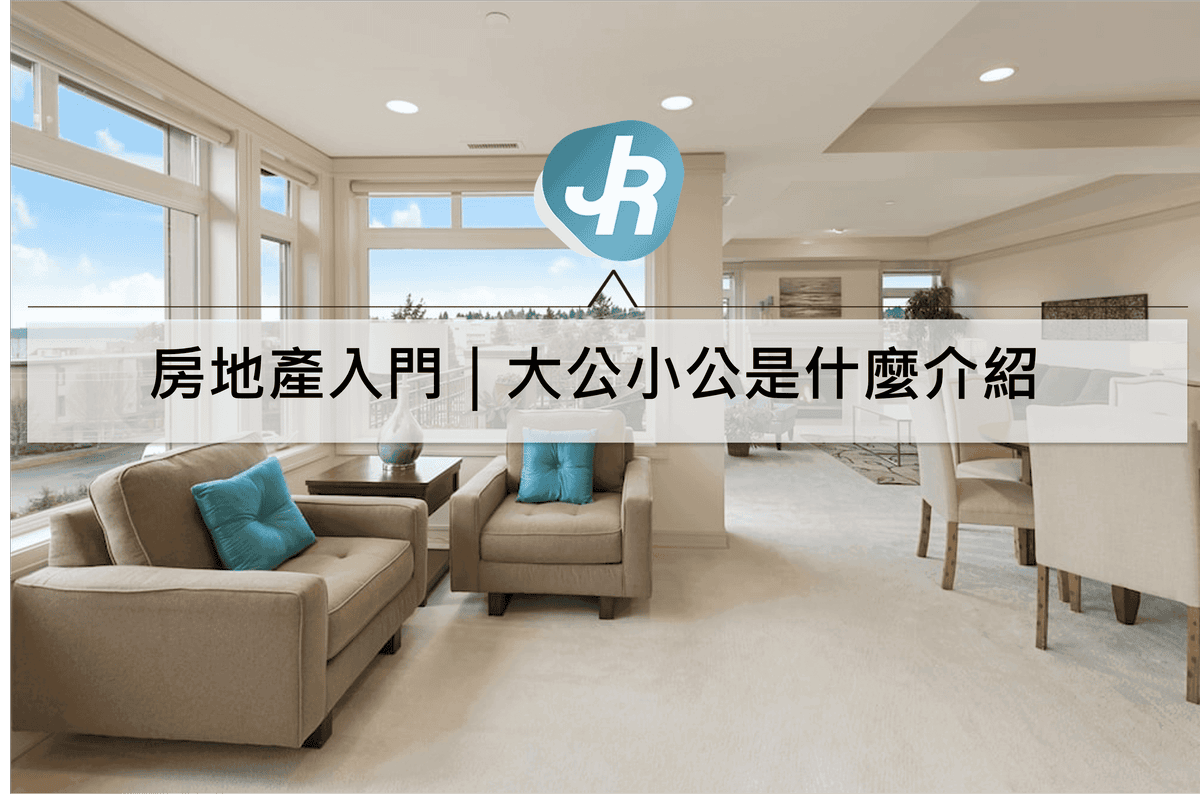 大公設小公設是什麼介紹