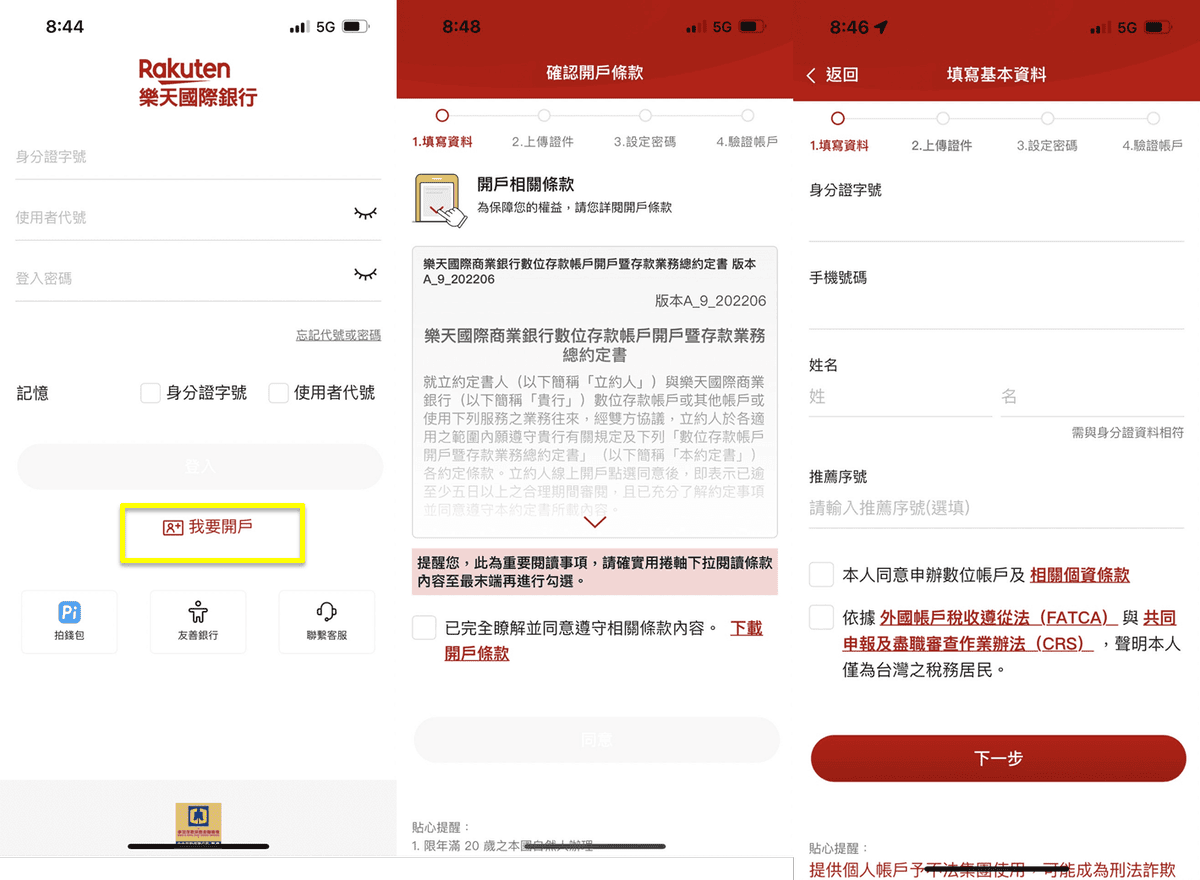 樂天銀行數位帳戶開戶優惠2026|新戶禮/信貸低利率/高利活存1.5% - 第4張圖 樂天數位帳戶開戶圖文教學