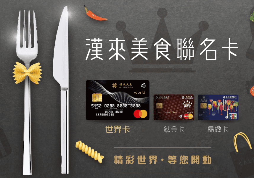 漢來島語信用卡刷卡優惠推薦2026|精選5張信用卡最高10%回饋 - 第2張圖 漢來島語信用卡刷卡優惠推薦2026|精選5張信用卡最高10%回饋