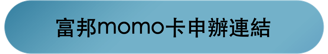 富邦momo信用卡好用嗎2025?momo網購3%回饋使用心得優缺點 - 第2張圖 富邦momo信用卡好用嗎2025?momo網購3%回饋使用心得優缺點