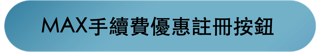 幣安出入金轉錢到MAX交易所教學｜如何將幣安虛擬貨幣換台幣