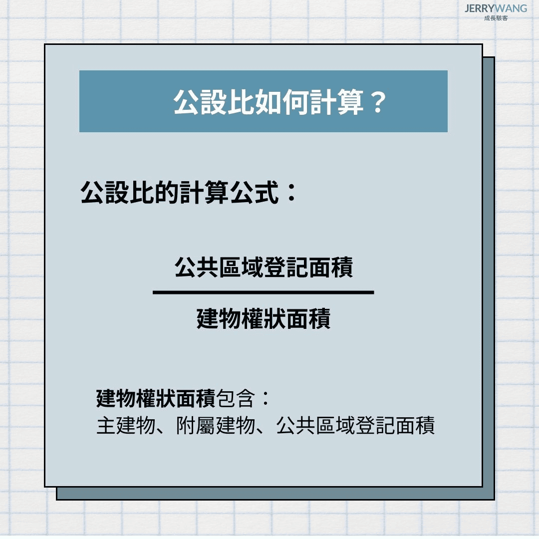 公設比計算方法