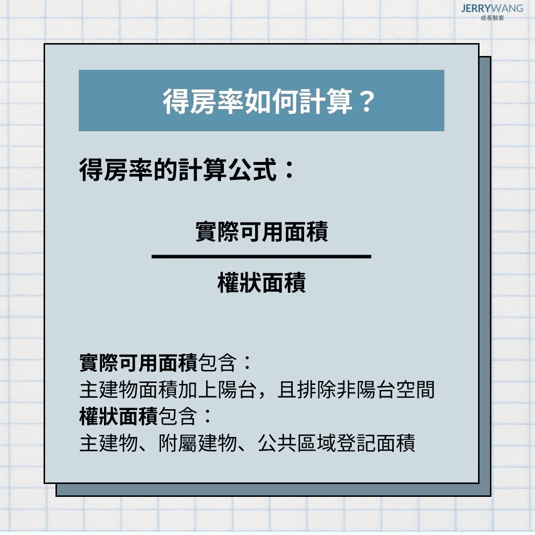 得房率計算方法