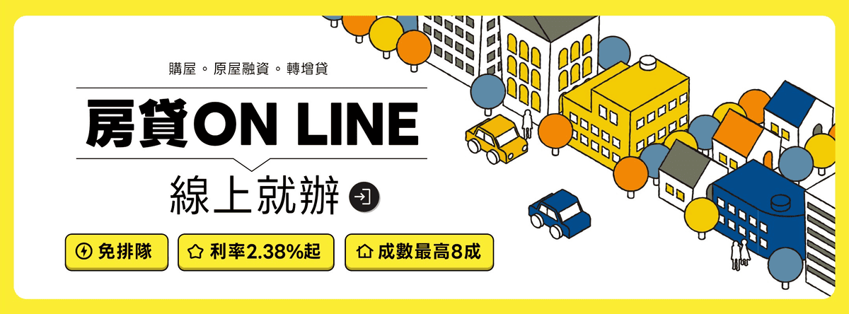【遠揚之森】新北板橋亞東醫院建案評價|2+1與3房分析與賞屋心得 - 第13張圖 銀行房貸活動優惠推薦介紹:將來銀行購屋房貸專案