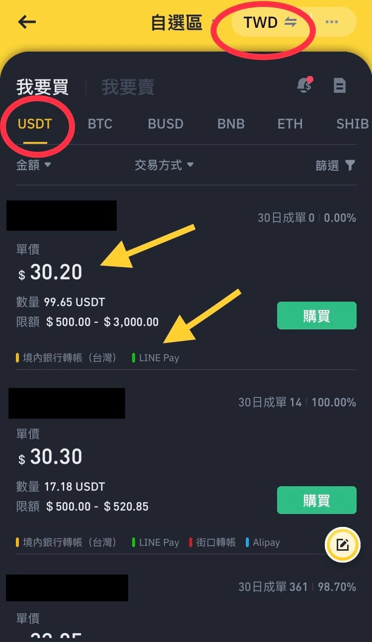 幣安交易所C2C買幣流程4（附上截圖教學）