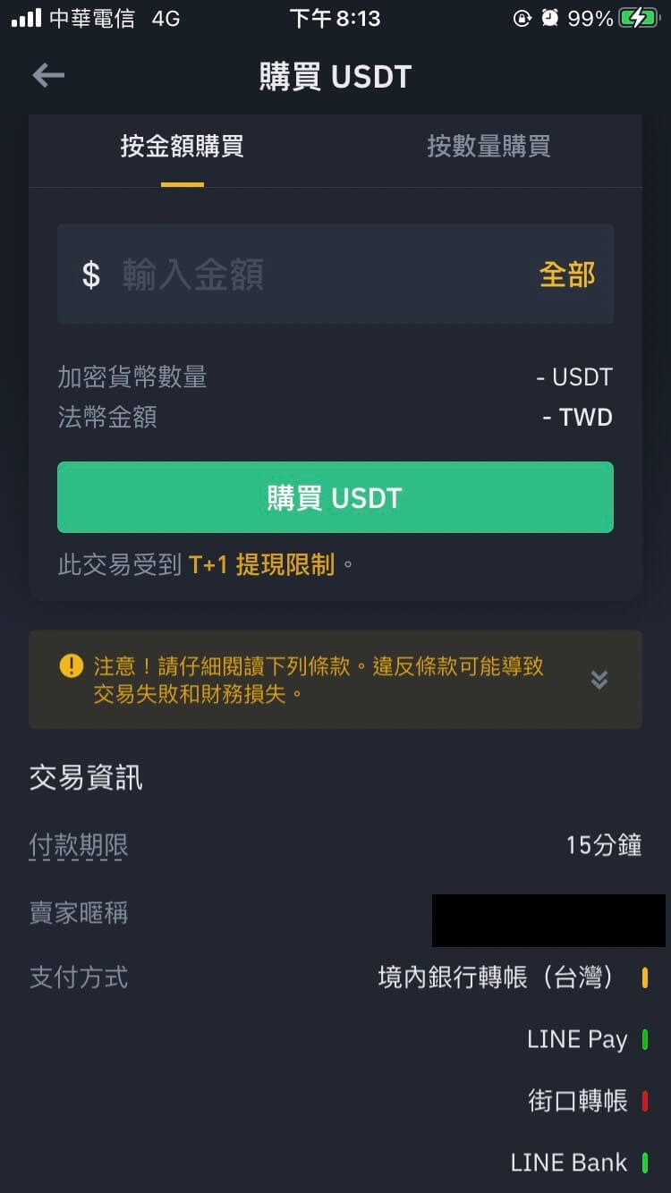 幣安交易所C2C買幣流程6（附上截圖教學）
