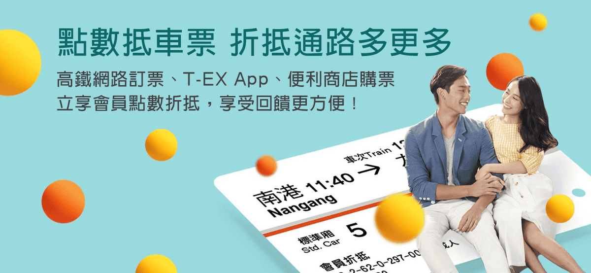 高鐵會員好處紅利點數可以幹嘛?TGO點數折抵兌換高鐵票價 - 第3張圖 高鐵會員好處紅利點數可以幹嘛?TGO點數折抵兌換高鐵票價