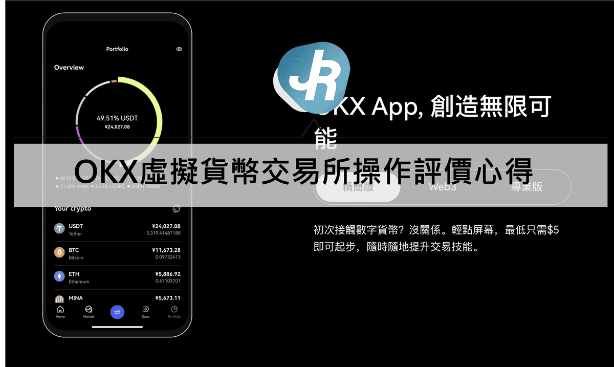 OKX虛擬貨幣交易所操作評價心得