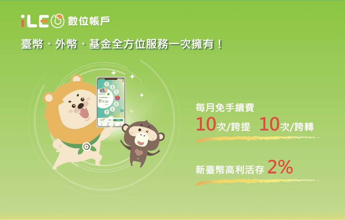 數位帳戶銀行推薦：第一銀行iLeo數位帳戶 最高2%