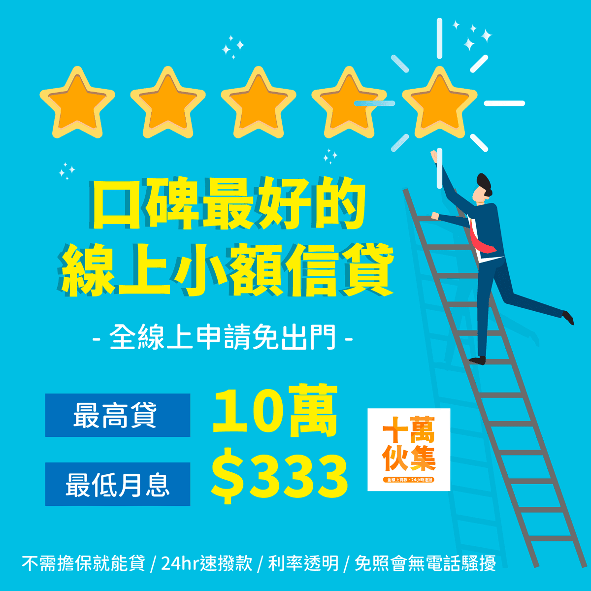 十萬伙集貸款心得評價|借10萬P2P線上小額貸款免聯徵介紹 - 第1張圖 十萬伙集貸款心得評價|借10萬P2P線上小額貸款免聯徵介紹