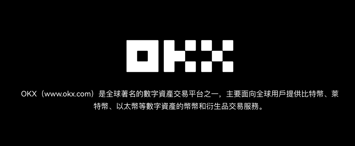 OKX歐易交易所評價介紹:註冊開戶/安全性排名/手續費率/信用卡入金 - 第1張圖 OKX歐易交易所評價介紹:註冊開戶/安全性排名/手續費率/信用卡入金