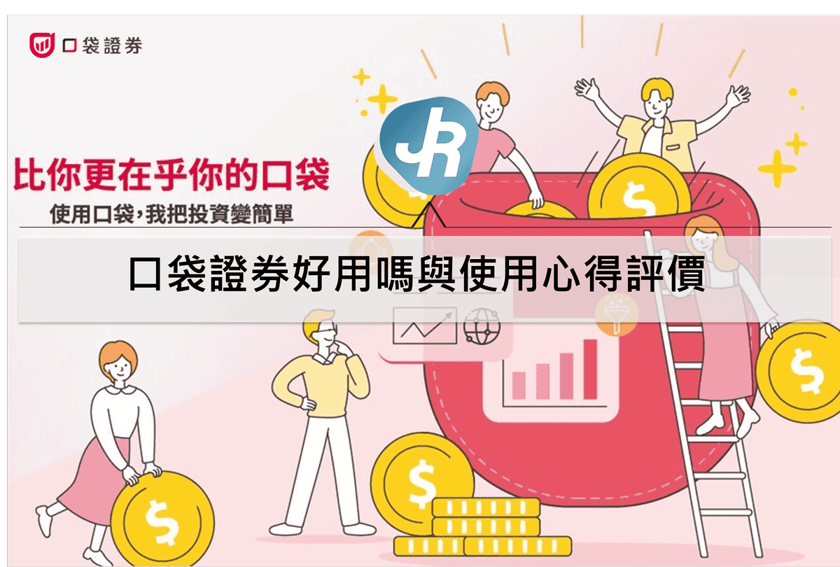 口袋證券好用嗎與APP使用評價心得