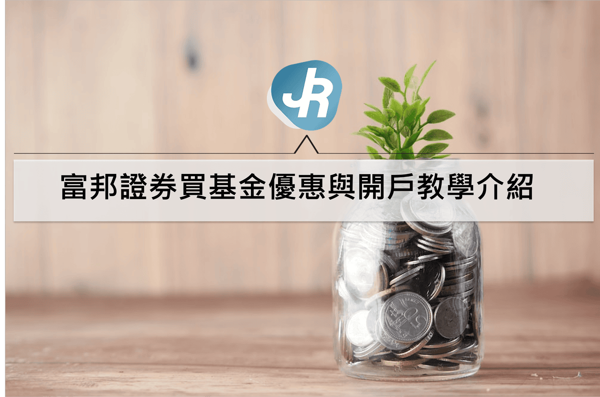 富邦證券買基金推薦｜e點通定期定額手續費優惠與基金信託戶開戶教學