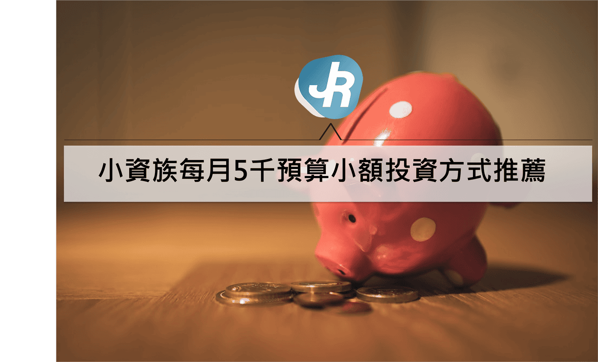小額投資推薦理財方法