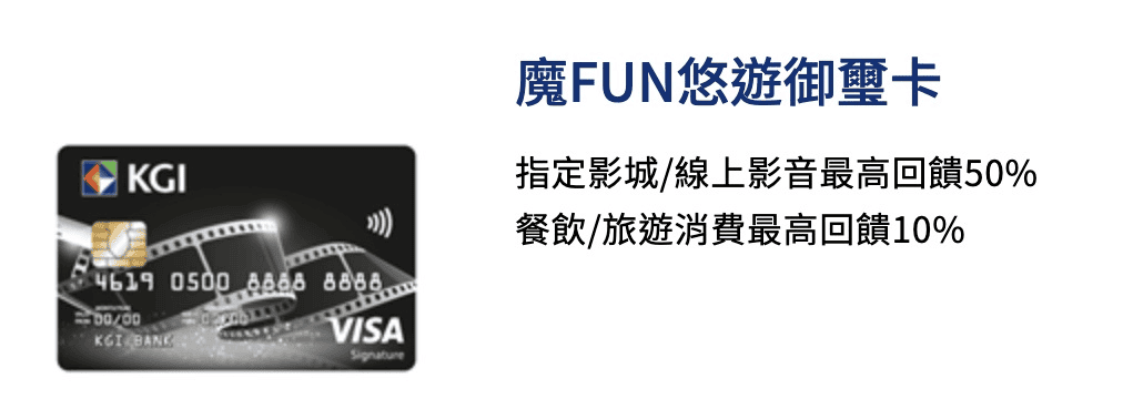 凱基魔FUN卡優惠好用嗎心得|2026電影與串流50%/加油8%回饋 - 第1張圖 凱基魔FUN卡優惠好用嗎心得|2026電影與串流50%/加油8%回饋