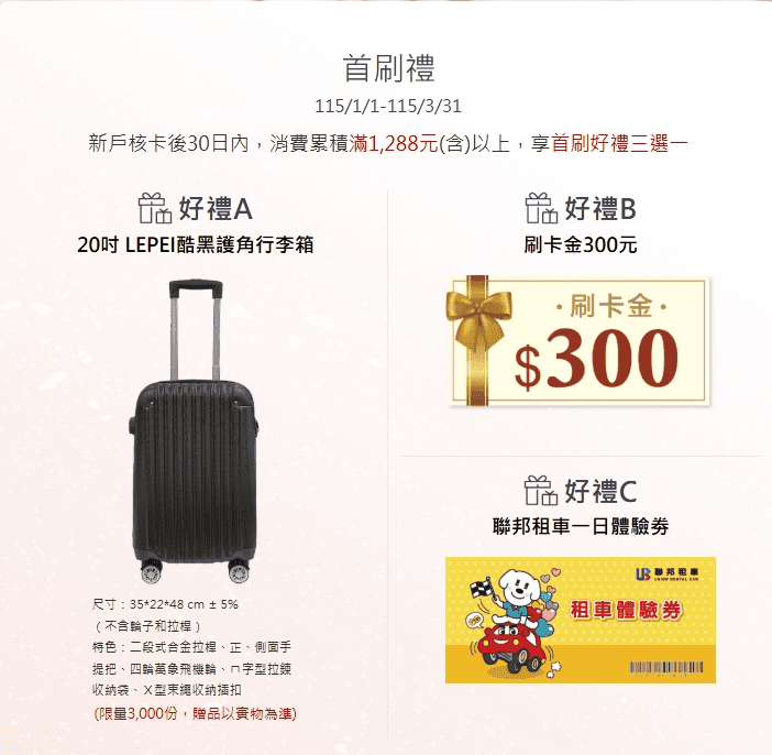 聯邦吉鶴卡信用卡新戶首刷禮