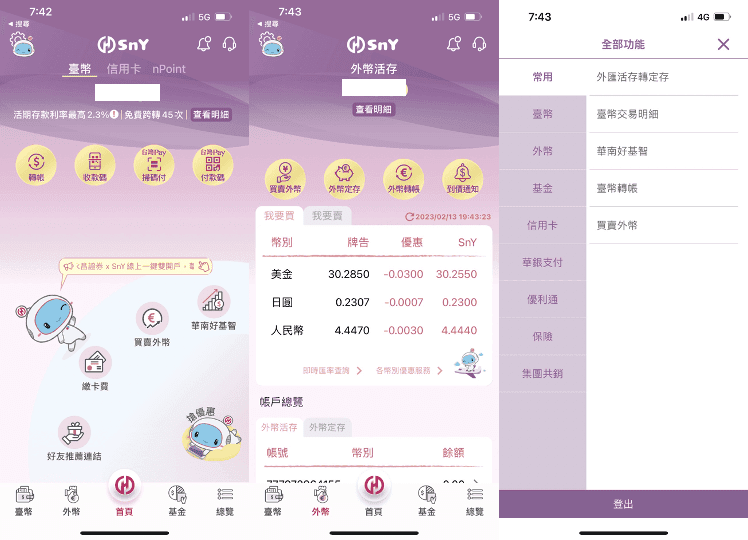 華南SnY數位帳戶優惠推薦2026|2.3%高利活存與免費轉帳提款 - 第3張圖 華南 SNY APP介面