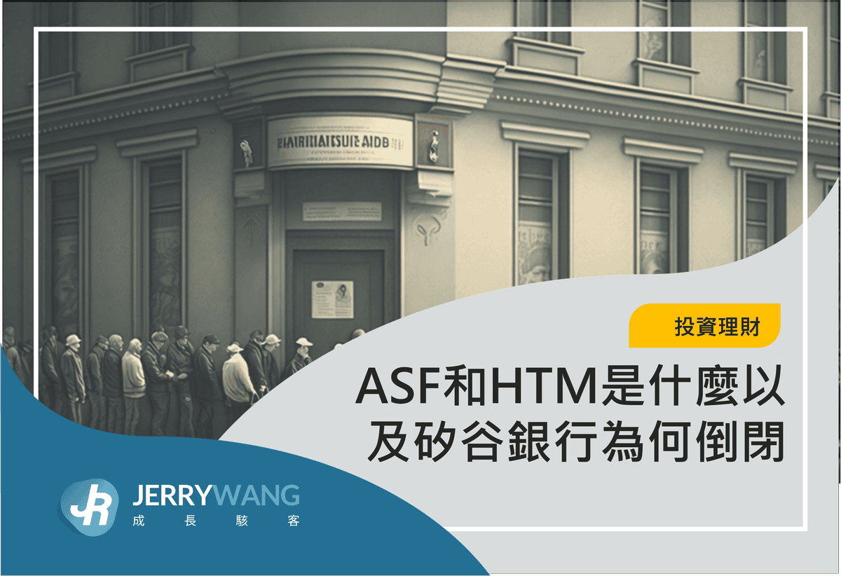 AFS和HTM是什麼？矽谷銀行為何倒閉與聯準會的BTFP如何拯救銀行
