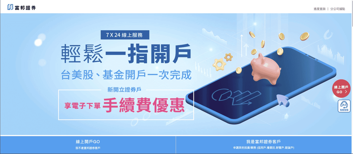 富邦證券APP好用嗎與手續費折扣｜台美股定期定額手續費優惠評價