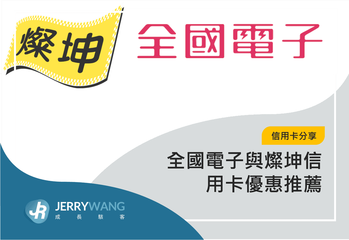 全國電子與燦坤信用卡刷卡優惠推薦