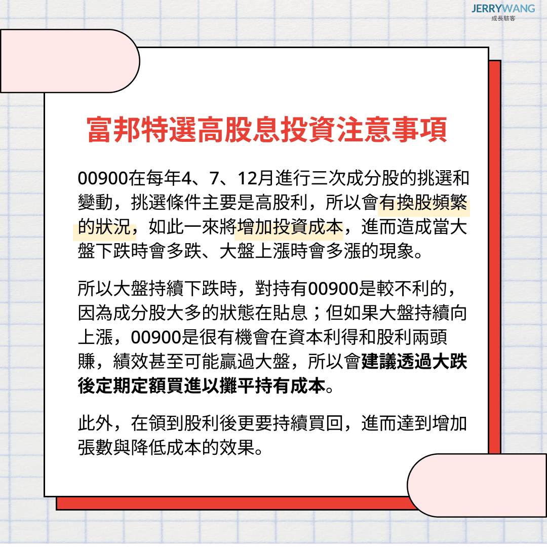 00900富邦特選高股息ETF優缺點｜成份股管理費與配息幾次配息日